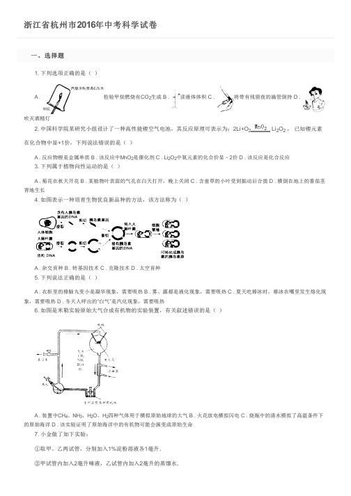 浙江省杭州市2016年中考科学试卷及参考答案