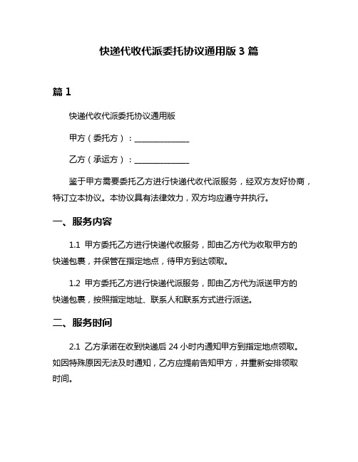 快递代收代派委托协议通用版3篇