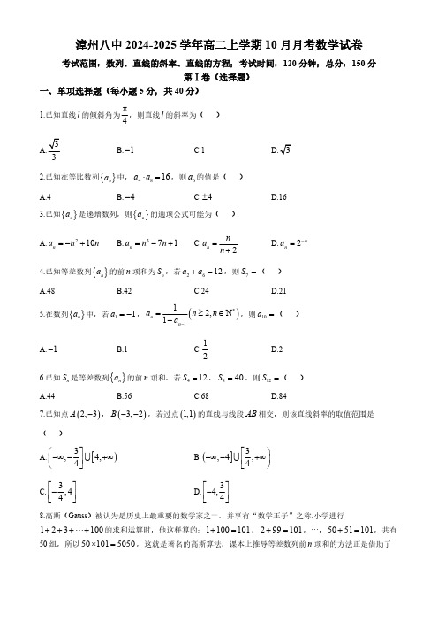 福建省漳州市第八中学2024-2025学年高二上学期10月月考数学试卷(无答案)