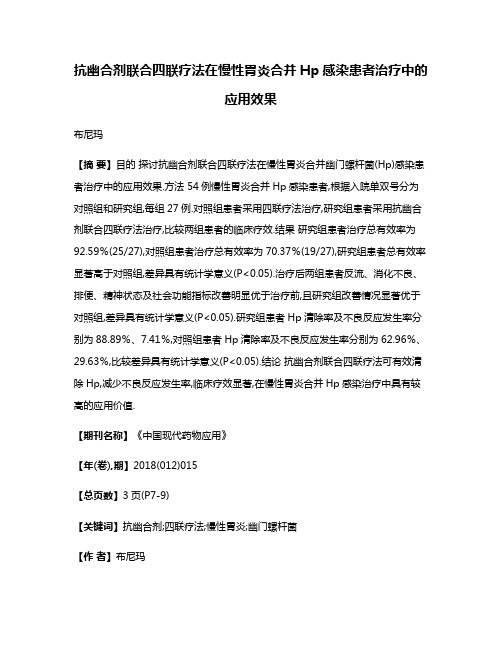 抗幽合剂联合四联疗法在慢性胃炎合并Hp感染患者治疗中的应用效果