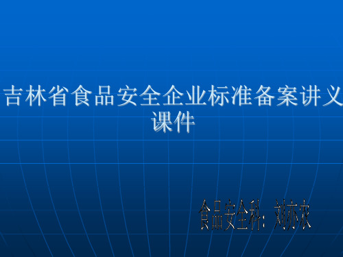 吉林省食品安全企