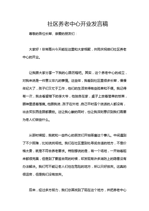 社区养老中心开业发言稿