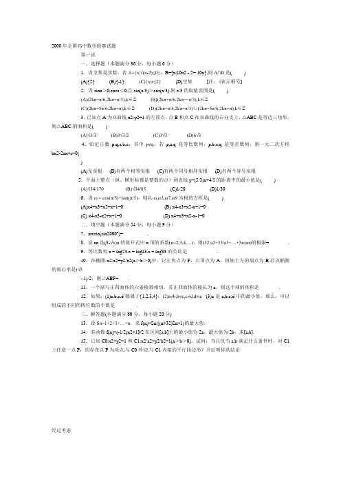 2000年全国高中数学联赛试题