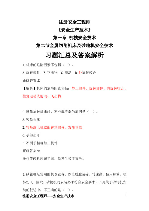 注册安全工程师--金属切割机床及砂轮机习题