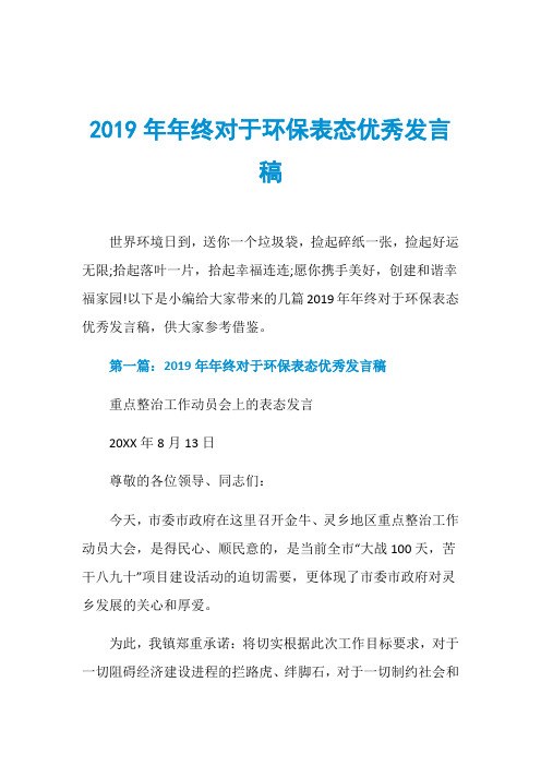 2019年年终对于环保表态优秀发言稿