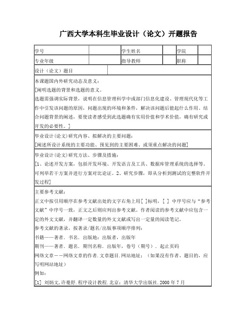 广西大学本科生毕业设计(论文)开题报告