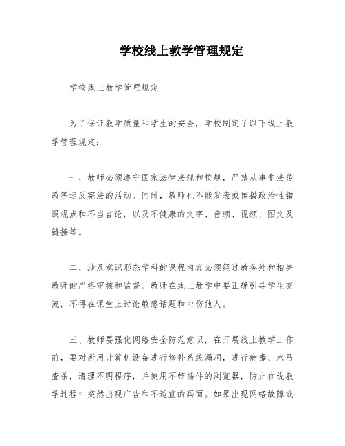 学校线上教学管理规定