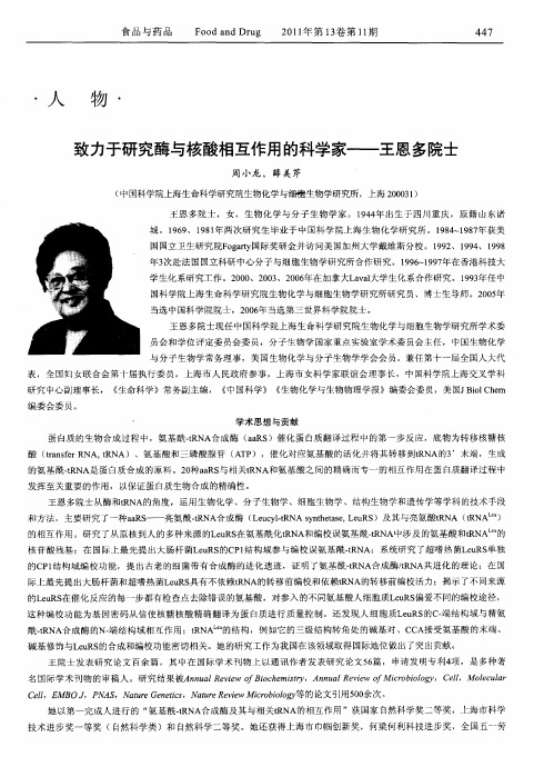 致力于研究酶与核酸相互作用的科学家——王恩多院士