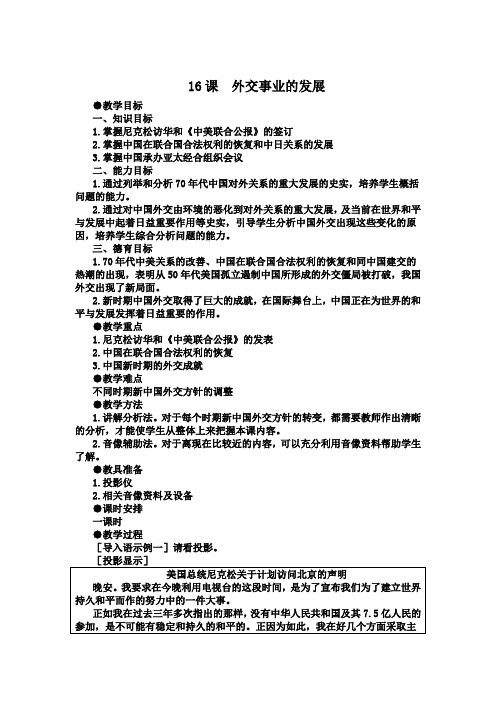 第16课 外交事业的发展 教学设计