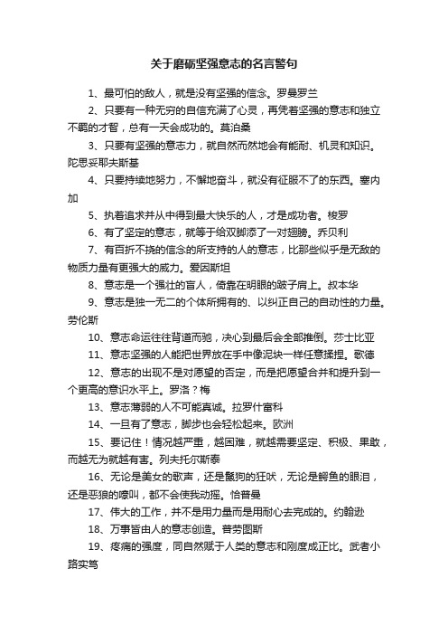 关于磨砺坚强意志的名言警句