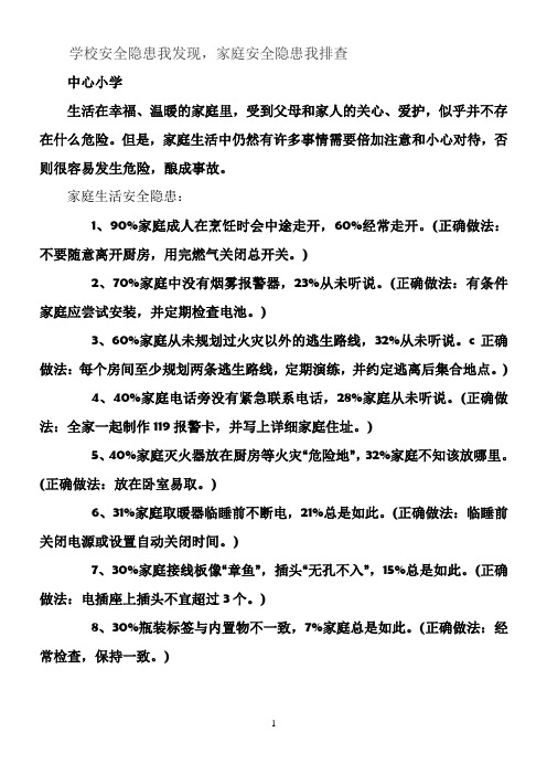 学校安全隐患我发现 家庭安全隐患我排查