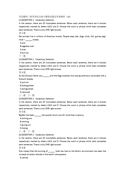 英语翻译三级笔译综合能力模拟试题及答案解析(14)