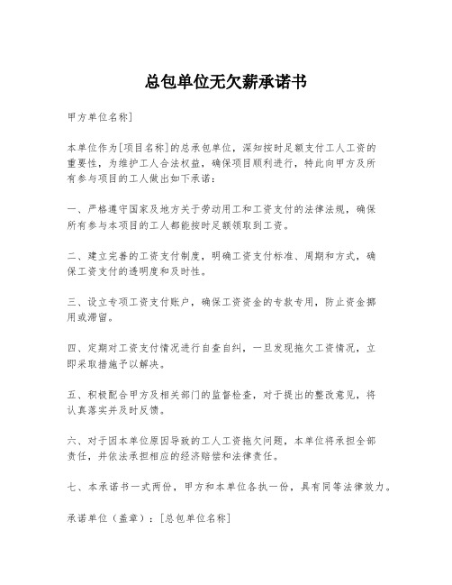 总包单位无欠薪承诺书