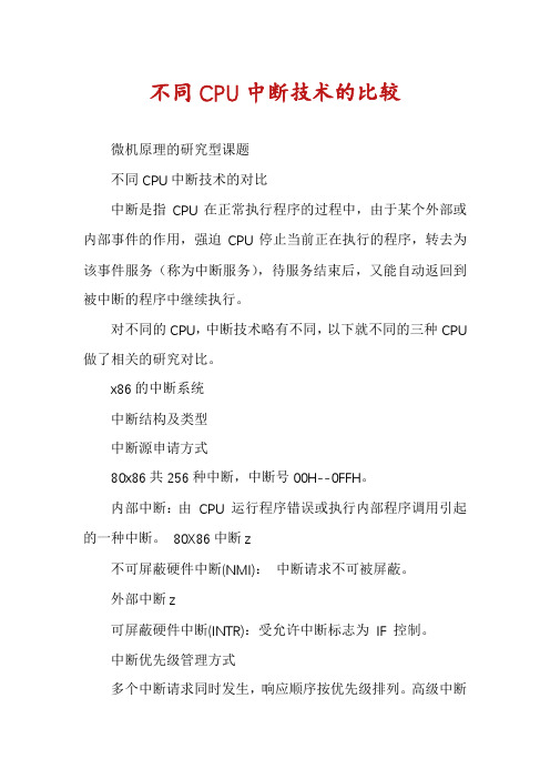 不同CPU中断技术的比较