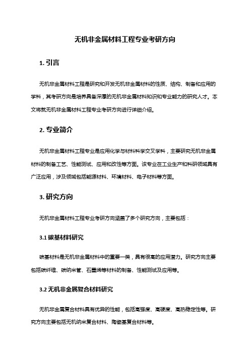 无机非金属材料工程专业考研方向