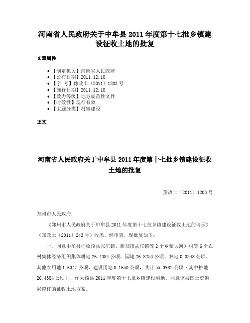 河南省人民政府关于中牟县2011年度第十七批乡镇建设征收土地的批复