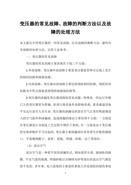 变压器的常见故障、故障的判断方法以及故障的处理方法 