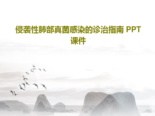 侵袭性肺部真菌感染的诊治指南 PPT课件共84页文档