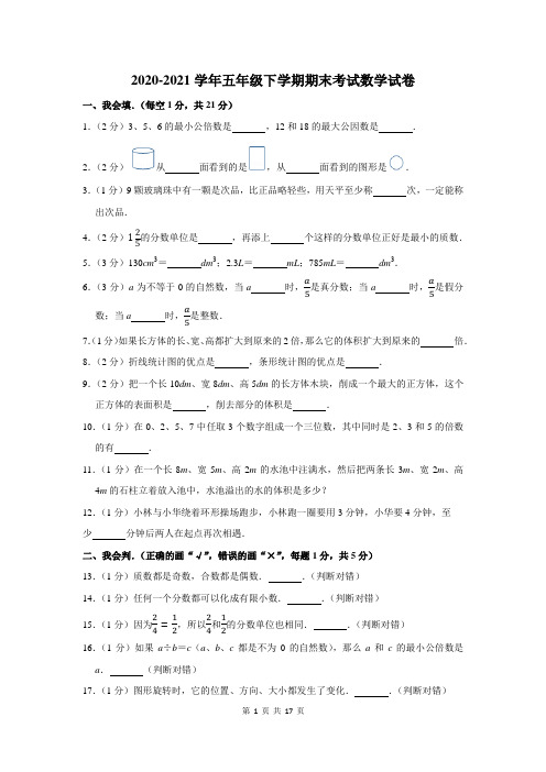 2020-2021学年五年级下期末数学试卷(含答案解析)