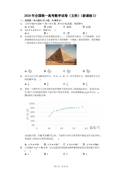 2020年全国统一高考数学试卷(文科)(新课标I)【含详答】