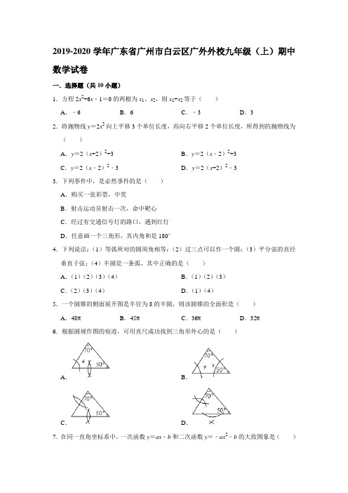 广东省广州市白云区广外外校2019-2020学年九年级(上)期中数学试卷  解析版