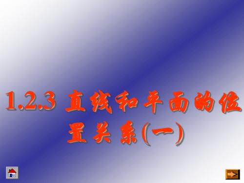 2.2.1直线与平面平行的判定 课件ppt新人教版高中必修2