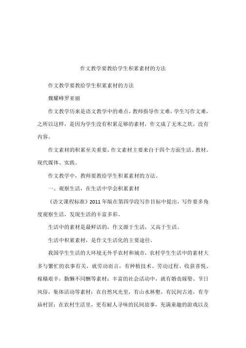 作文教学要教给学生积累素材的方法