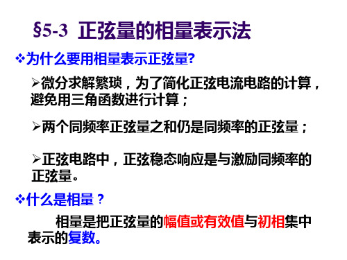 5-3  正弦量的相量表示法