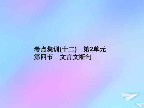 (新课标)2021版高考语文一轮总复习考点集训(十二)第2单元文言文阅读第四节文言文断句课件新人教版