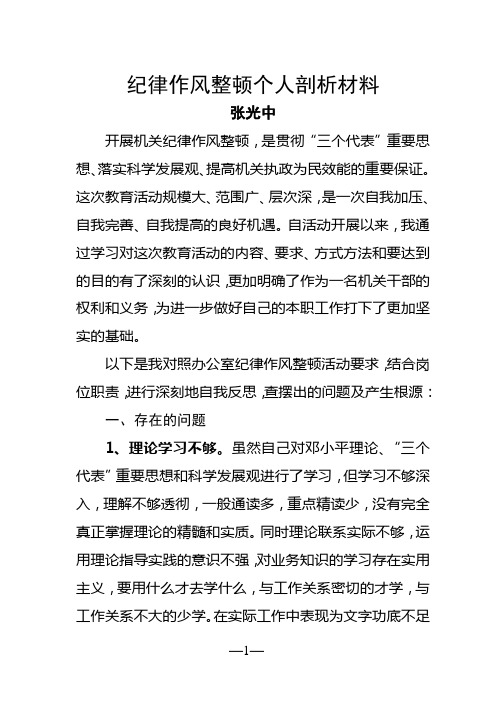 县政府办公室纪律作风整顿个人剖析材料及整改措施