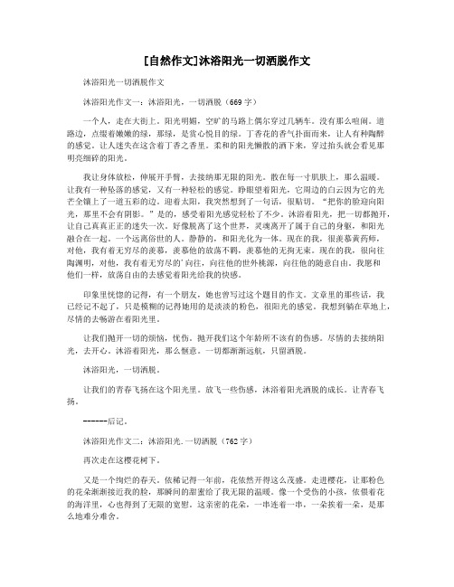 [自然作文]沐浴阳光一切洒脱作文