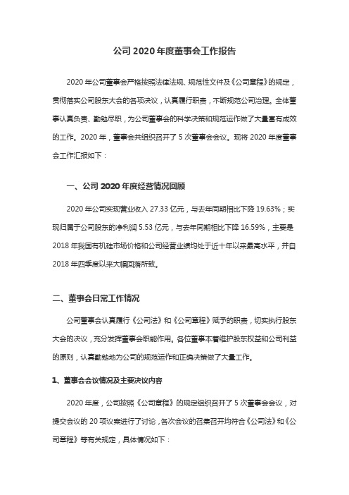 公司2021年度董事会工作报告