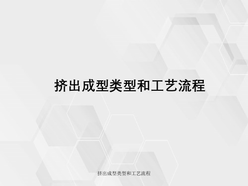 挤出成型类型与工艺流程