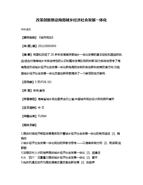 改革创新推动海南城乡经济社会发展一体化