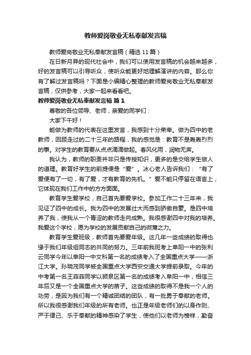 教师爱岗敬业无私奉献发言稿（精选11篇）