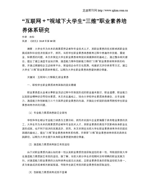 “互联网+”视域下大学生“三维”职业素养培养体系研究