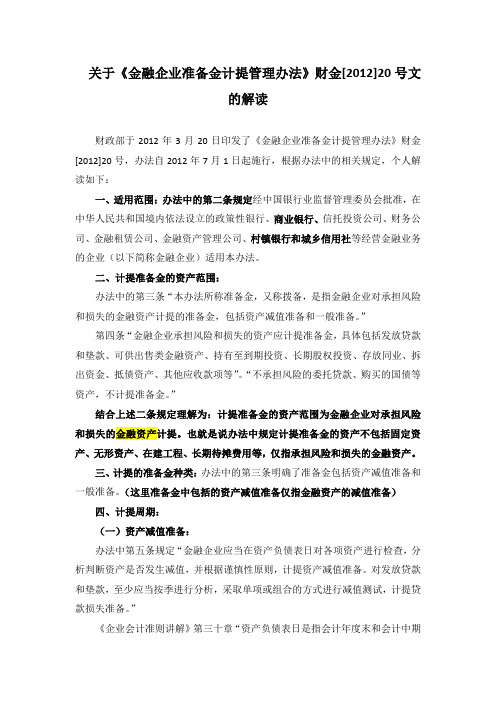 关于财金【2012】20号文的解读