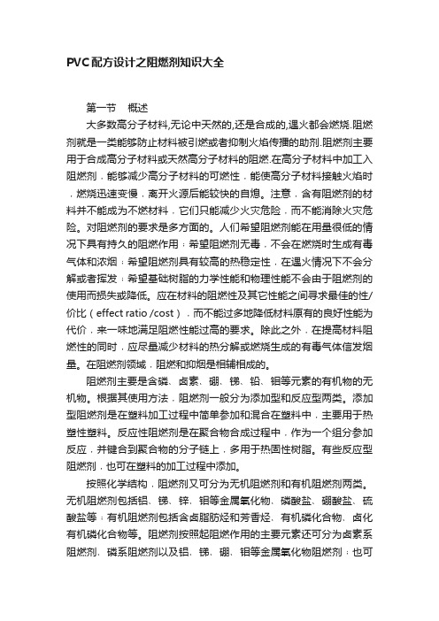 PVC配方设计之阻燃剂知识大全