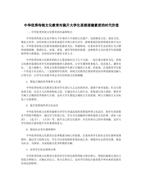 中华优秀传统文化教育对提升大学生思想道德素质的时代价值