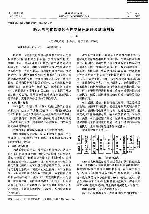 哈大电气化铁路远程控制通讯原理及故障判断