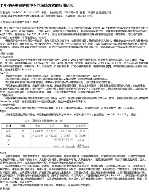 老年便秘患者护理中不同灌肠方式的应用研究