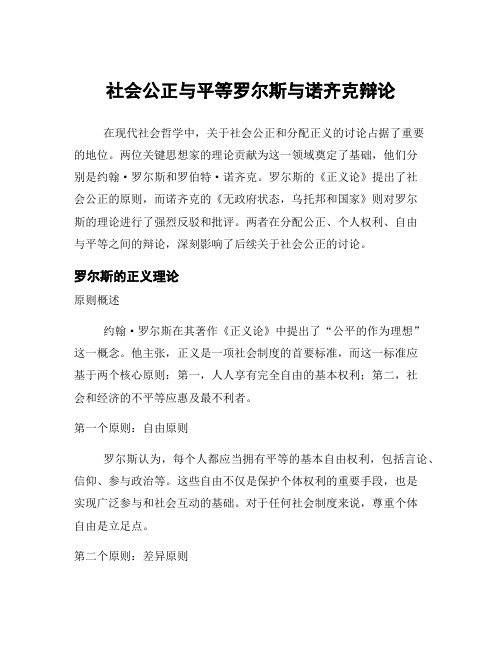 社会公正与平等罗尔斯与诺齐克辩论