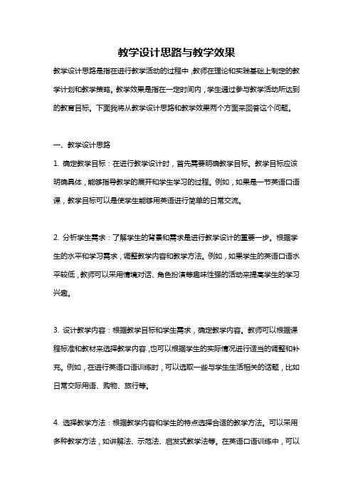 教学设计思路与教学效果