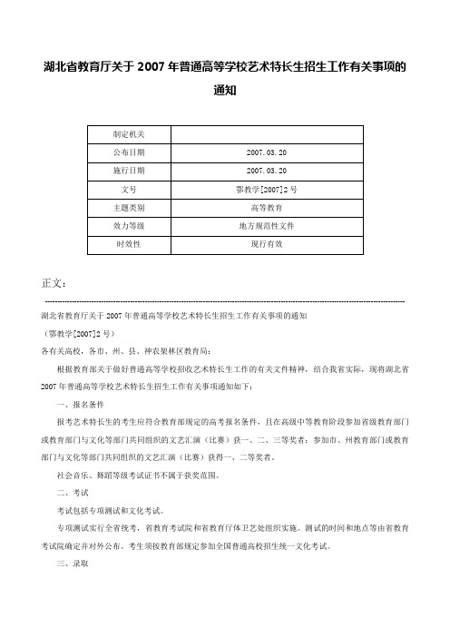 湖北省教育厅关于2007年普通高等学校艺术特长生招生工作有关事项的通知-鄂教学[2007]2号