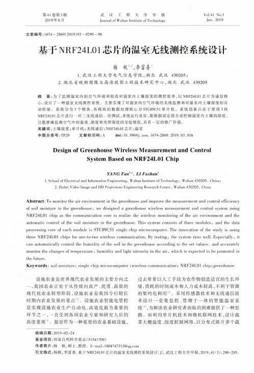 基于NRF24L01芯片的温室无线测控系统设计