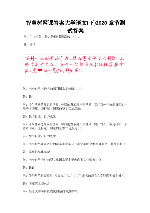 智慧树网课答案大学语文(下)2020章节测试答案.docx