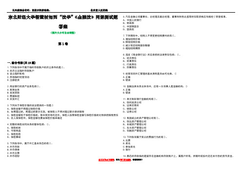 东北财经大学智慧树知到“法学”《金融法》网课测试题答案1