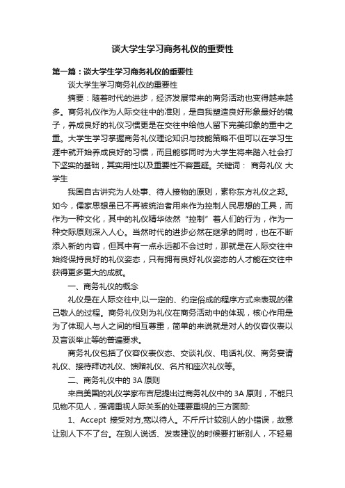 谈大学生学习商务礼仪的重要性