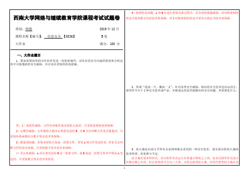 西南大学网络教育1912[0836]信息安全答案