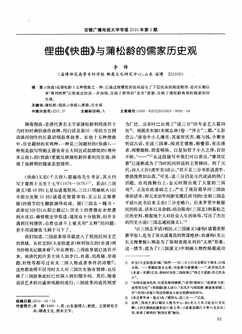 俚曲《快曲》与蒲松龄的儒家历史观
